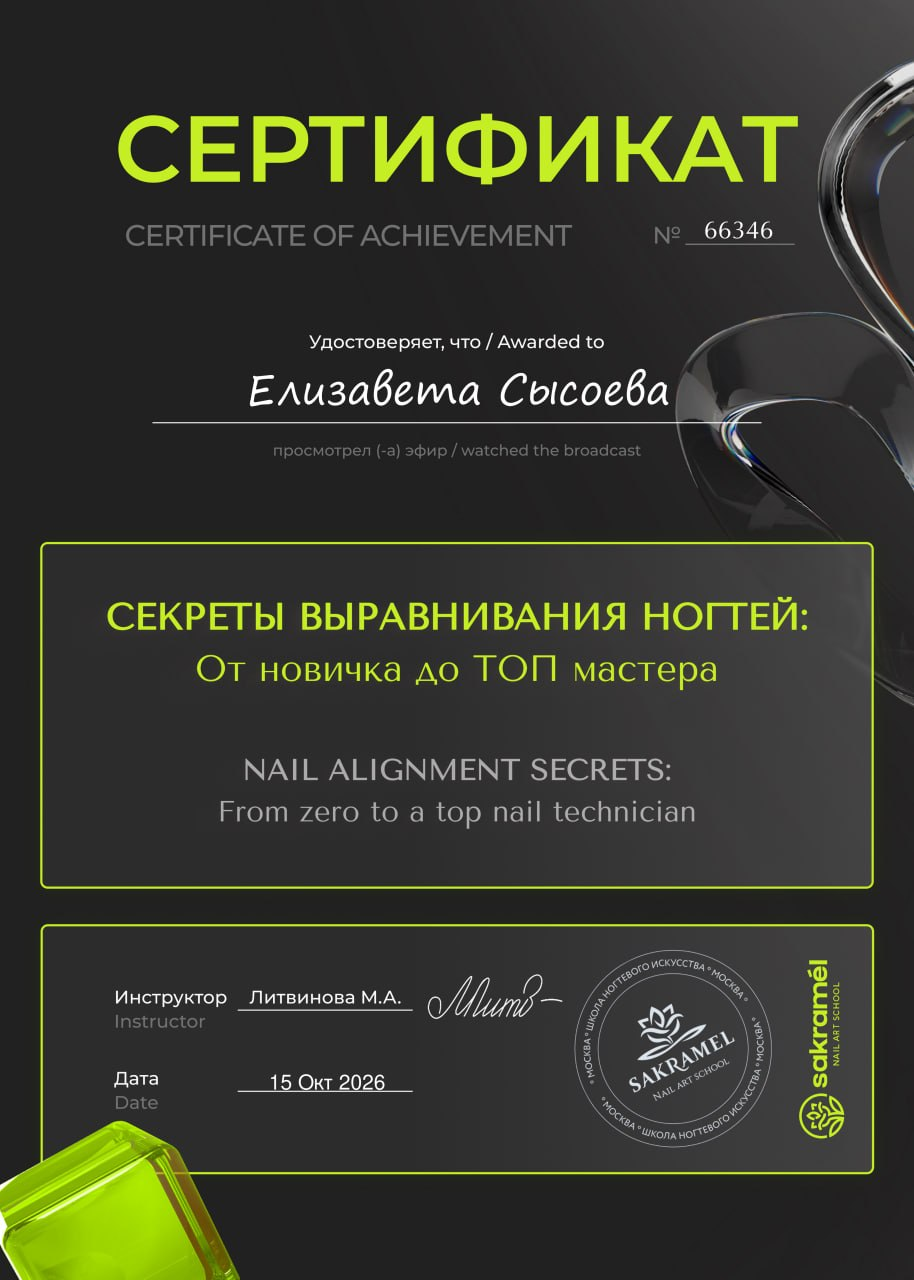 Сертификат о повышении квалификации Елизаветы